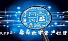 Tokenimapp2: 解锁数字资产投资的新纪元