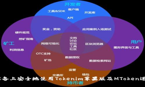 和关键词

如何在iOS设备上安全地使用Tokenim苹果版及MToken进行加密支付