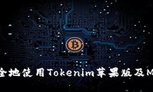 和关键词

如何在iOS设备上安全地使用Tokenim苹果版及MToken进行加密支付