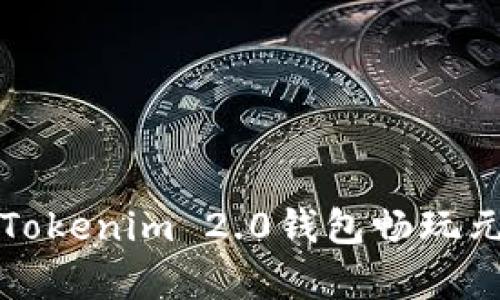 如何使用Tokenim 2.0钱包畅玩元宇宙游戏