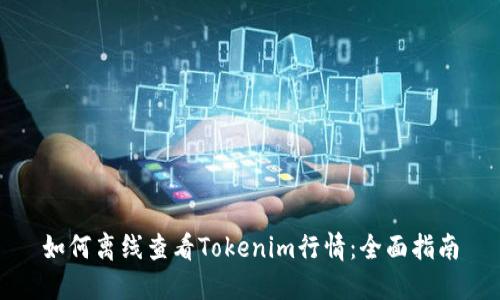 如何离线查看Tokenim行情：全面指南