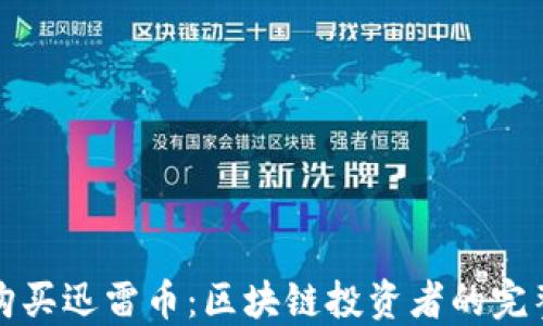 
如何购买迅雷币：区块链投资者的完整指南