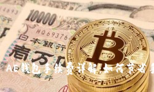 2023年Tokenim AE钱包手续费详解：如何节省手续费的实用技巧