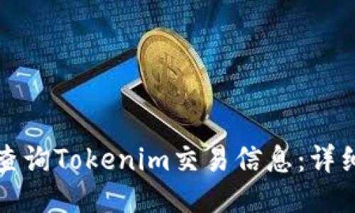 如何查询Tokenim交易信息：详细指南