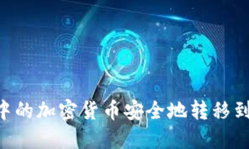 如何将交易所中的加密货币安全地转移到Tokenim钱包？