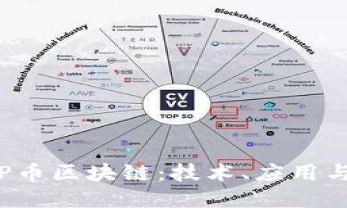 深入探讨P币区块链：技术、应用与未来趋势