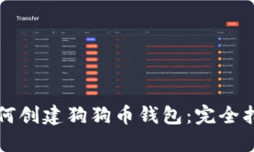 如何创建狗狗币钱包：完全指南