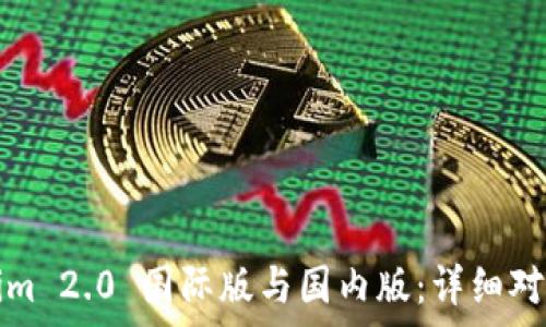   
Tokenim 2.0 国际版与国内版：详细对比分析