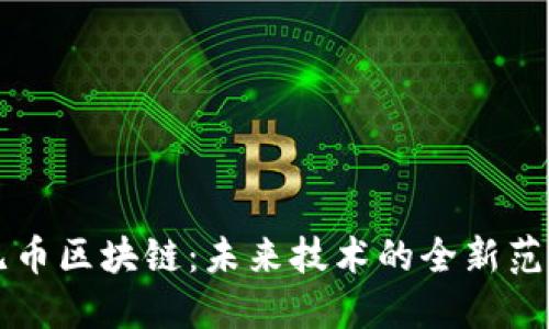 无币区块链：未来技术的全新范式