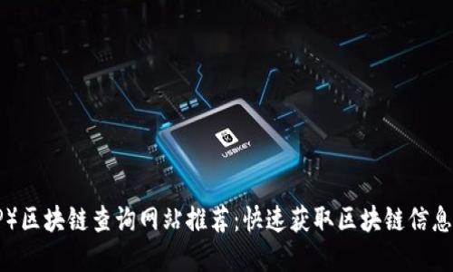 瑞波币（XRP）区块链查询网站推荐：快速获取区块链信息的最佳选择