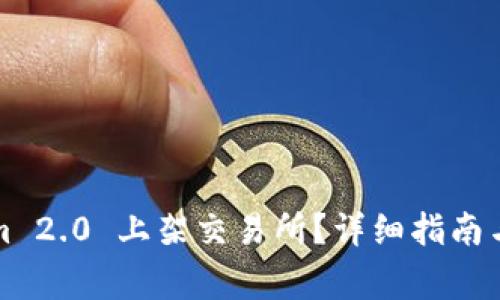 如何将Tokenim 2.0 上架交易所？详细指南与常见问题解答