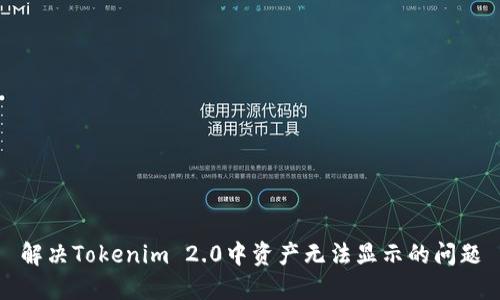 解决Tokenim 2.0中资产无法显示的问题