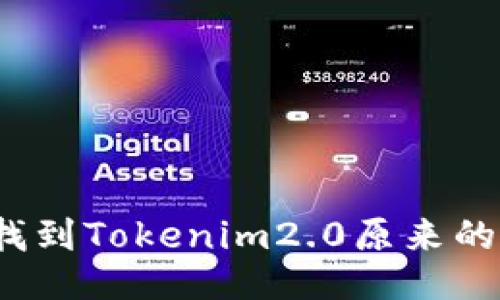 如何找到Tokenim2.0原来的地址？