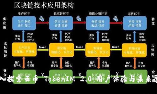 深入探索云币 TokenIM 2.0：用户体验与未来展望