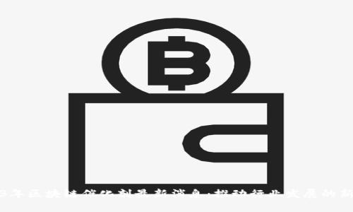 2023年区块链催化剂最新消息：推动行业发展的新动态