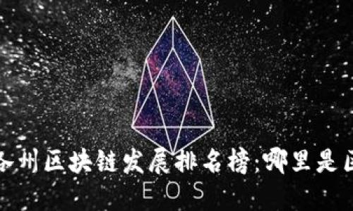 2023年美国各州区块链发展排名榜：哪里是区块链的热土？