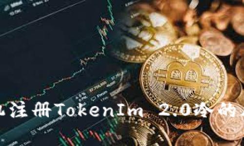 使用手机注册TokenIm 2.0冷的风险解析