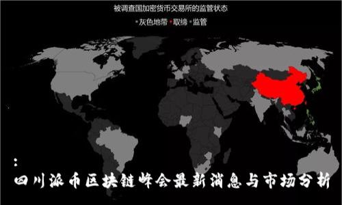 :
四川派币区块链峰会最新消息与市场分析