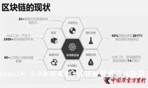 TokenIM 2.0会被冻结吗？详细解析与风险防范