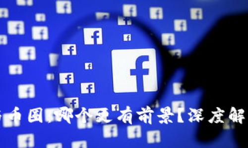 优质区块链与币圈：哪个更有前景？深度解析与投资指南