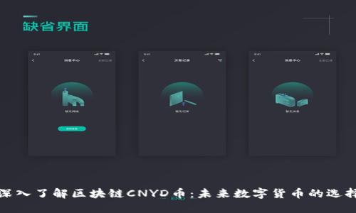 深入了解区块链CNYD币：未来数字货币的选择