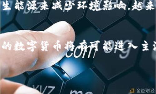   币与区块链技术的关系：深入解析 / 

 guanjianci 区块链, 数字货币, 加密货币, 去中心化 /guanjianci 

引言
随着数字经济的崛起，区块链技术和数字货币（如比特币）逐渐走进公众视野。许多人在谈论数字货币时，常常会提到区块链技术，似乎两者是密不可分的。然而，币究竟是不是区块链技术？它们之间的关系是怎样的？在本文中，我们将深入分析数字货币和区块链技术的关联，并回答一些与之相关的重要问题。

币的定义与分类
在探讨币与区块链技术的关系之前，我们首先需要明确什么是“币”。币通常指的是以数字形式存在的货币，最著名的如比特币、以太坊等。这些数字货币利用加密技术来确保交易安全，并通过去中心化的网络进行管理。币可以根据不同的特性进行分类，例如：br
1. **加密货币：** 基于区块链技术的数字货币，如比特币、以太坊、Ripple等。br
2. **稳定币：** 旨在与法定货币挂钩的币种，如USDT等。br
3. **代币：** 在某一特定项目或平台内部使用的数字资产，不一定基于独立的区块链。br
了解这些分类有助于我们清晰区分币与区块链技术之间的关系。

区块链技术的基础
区块链是一种分布式帐本技术，通过链式结构将数据块连接在一起，形成一个不可篡改的记录系统。它的核心特点包括：br
1. **去中心化：** 区块链没有中央权威，数据通过网络中的多个节点共享和验证，使其更透明和安全。br
2. **透明性：** 所有交易记录对参与者开放，增加了信任度。br
3. **安全性：** 通过加密技术，确保数据的完整性和安全性。br
这些特性使得区块链技术在货币交易、供应链管理、身份认证等领域都有广泛的应用。

币与区块链技术的关系
币与区块链技术之间的关系密切而复杂。数字货币的存在离不开区块链技术的支持，也就是说，绝大多数数字货币都是基于区块链进行交易和管理的。例如，最早的加密货币比特币就是利用区块链技术来记录每一笔交易和维护网络安全。然而，币并不仅限于区块链，某些代币和项目可以在现有平台上运行，而不需要独立的区块链。br
当然，区块链不仅限于数字货币，它还有许多其他应用，如智能合约、供应链管理、投票系统等。因此，我们可以说，数字货币是区块链技术的一个应用，但区块链的应用远远超出了数字货币的范畴。

币的价值与区块链的技术革新
币的价值不仅仅来源于其作为一种交易媒介的功能，更与其背后的区块链技术息息相关。区块链的不断发展与创新为数字货币带来了新的机会。例如，以太坊的智能合约功能使得开发者可以在其基础上创建去中心化金融（DeFi）应用，极大地拓展了数字货币的应用场景。此外，区块链技术的不断迭代推动了币的流通性与稳定性，吸引了越来越多的投资者和使用者。

总结与前景展望
币与区块链技术之间的关系，可以说是一种相辅相成的关系。数字货币的成功离不开区块链技术的支撑，而区块链技术的不断发展又为数字货币的创新提供了 fertile ground。随着越来越多的人进入这一领域，未来我们有理由相信，币与区块链的结合将会进一步深化，为社会带来更多的变革与便利。

相关问题讨论

1. 币和法定货币有什么区别？
币与法定货币的主要区别在于其价值、发行方式以及监管机构等方面。法定货币是由国家或地区的中央银行发行并受法律保护的货币，通常具有稳定的购买力。而数字货币则通常不受中央管理，价格波动性较大，投资风险相对较高。同时，法定货币的流通受到国家法律的规制，而数字货币在某些国家可能处于法律边缘。随着技术的发展和法规的完善，这一领域未来也可能会发生变化。

2. 区块链技术如何影响金融行业？
区块链技术对金融行业的影响深远，体现在多个方面。首先，区块链技术具有透明和不可篡改的特点，这为金融交易提供了安全保障。此外，区块链可以降低交易成本，提高交易效率，实现即时结算。同时，区块链还为金融产品的创新提供了可能，使得去中心化金融（DeFi）等新兴领域得以蓬勃发展。这些变化使金融行业更加创新、透明，但同时也带来了新的合规和监管挑战。

3. 区块链技术的安全性问题
尽管区块链技术被广泛认为是安全的，但仍存在一定的安全性问题。比如，51%攻击、智能合约漏洞、用户私钥泄露等问题都可能导致安全风险。此外，区块链网络的去中心化特性虽然提高了抗审查能力，但同时也使得用户在管理私钥时面临更大的责任。为了确保区块链的安全性，开发者和用户都需加强安全意识，并采取必要的安全措施。

4. 小规模企业如何利用区块链技术？
小规模企业可以通过区块链技术实现供应链透明化、降低成本、提升服务质量等多种方式来提升竞争力。区块链的去中心化特性使得小企业在某些市场上也能获得公平的竞争机会。此外，小企业还可以通过发行代币或者参与去中心化金融（DeFi）等方式来实现融资渠道的拓展。不过，小企业在应用区块链技术时也需考虑自身的特定情况和资源，以实现最佳的效果。

5. 数字货币的环境影响如何？
数字货币的普及对环境的影响已引起广泛关注，其中以比特币的挖矿过程为例，该过程消耗大量的电力，导致碳排放增加。为此，部分开发者与企业开始探索绿色挖矿，以及使用可再生能源来减少环境影响。越来越多的项目致力于寻找平衡数字货币与环境资源之间的关系，希望在不牺牲技术创新的情况下，实现可持续发展。

6. 未来数字货币的前景如何？
未来数字货币的前景可谓充满变数，呈现出多个可能的发展方向。在技术不断成熟的背景下，数字货币的应用场景和用户基础有望进一步扩大。同时，随着监管制度的逐步完善，合规的数字货币将有可能进入主流金融体系。为了应对技术风险和市场波动，用户应增强自身的金融知识，理性投资。从长远看，数字货币可能会成为最后一次行业变革的重要组成部分，推动全球经济的数字化进程。

总结来说，数字货币与区块链并不是一样的概念，但二者之间存在着密不可分的关系。随着技术的不断发展，未来的变化将是不可预测且令人期待的。