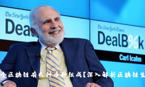 一个区块链有几种币种组成？深入解析区块链生态