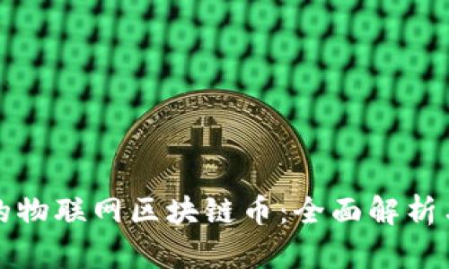 最有价值的物联网区块链币：全面解析与投资指南