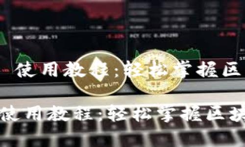 《Tokenim 2.0 使用教程：轻松掌握区块链资产管理》

Tokenim 2.0 使用教程：轻松掌握区块链资产管理