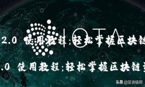 《Tokenim 2.0 使用教程：轻松掌握区块链资产管理》

Tokenim 2.0 使用教程：轻松掌握区块链资产管理