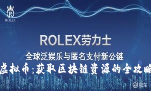 虚拟币：获取区块链资源的全攻略