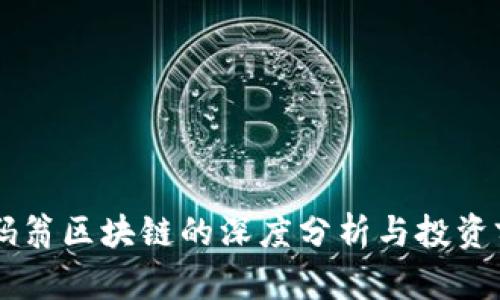 币码翁区块链的深度分析与投资前景