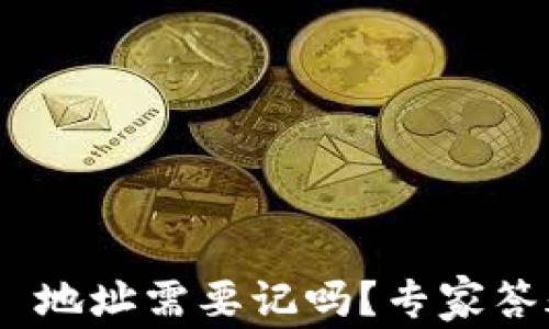 
Tokenim 2.0 地址需要记吗？专家答疑与实用建议