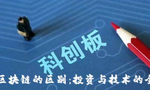  
炒币与区块链的区别：投资与技术的全面解析