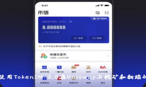如何使用TokenIM 2.0在Uniswap上挖矿和翻墙的方法
