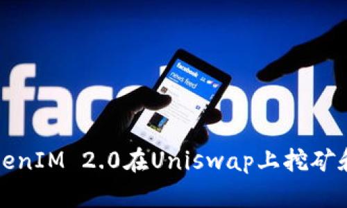 如何使用TokenIM 2.0在Uniswap上挖矿和翻墙的方法